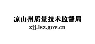 涼山州質(zhì)量技術(shù)監(jiān)督局